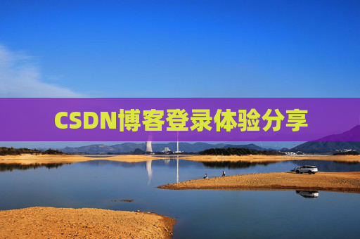 CSDN博客登录体验分享