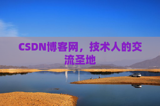 CSDN博客网，技术人的交流圣地